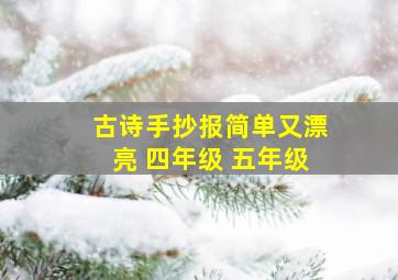 古诗手抄报简单又漂亮 四年级 五年级